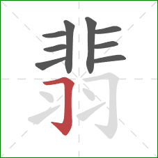 翡的笔顺第9画：横折钩