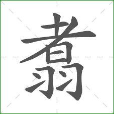 翥的笔顺