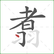 翥的笔顺第10画：点
