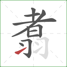 翥的笔顺第11画：提