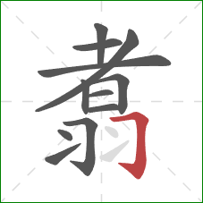 翥的笔顺第12画：横折钩