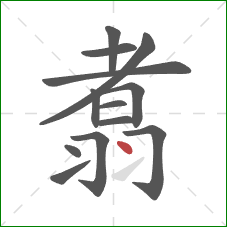 翥的笔顺第13画：点