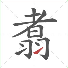 翥的笔顺第14画：提