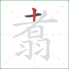 翥的笔顺第2画：竖