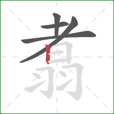 翥的笔顺第5画：竖