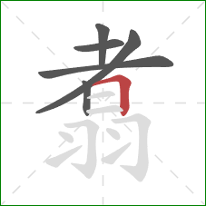 翥的笔顺第6画：横折