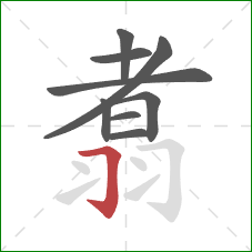 翥的笔顺第9画：横折钩