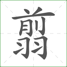 翦的笔顺