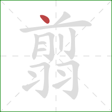 翦的笔顺第1画：点