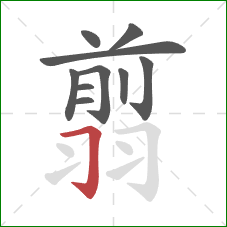 翦的笔顺第10画：横折钩