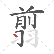 翦的笔顺第11画：点
