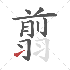 翦的笔顺第12画：提