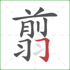 翦的笔顺第13画：横折钩