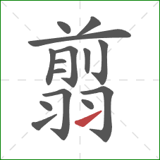 翦的笔顺第15画：提