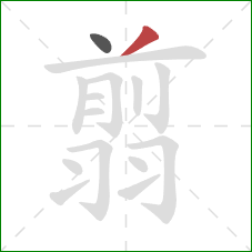 翦的笔顺第2画：撇