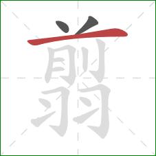 翦的笔顺第3画：横