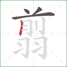 翦的笔顺第4画：竖