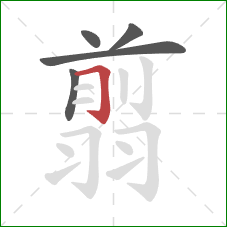 翦的笔顺第5画：横折钩