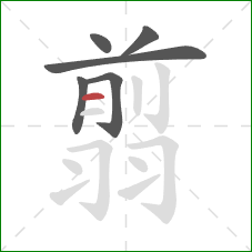 翦的笔顺第6画：横