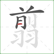 翦的笔顺第7画：横