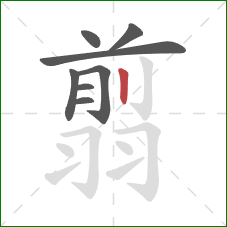 翦的笔顺第8画：竖