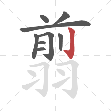 翦的笔顺第9画：竖钩