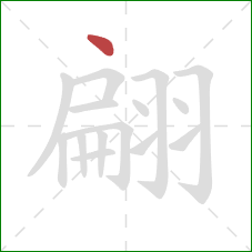 翩的笔顺第1画：点