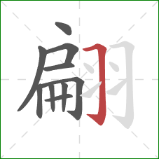 翩的笔顺第10画：横折钩