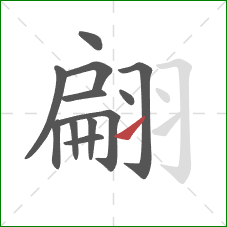 翩的笔顺第12画：提