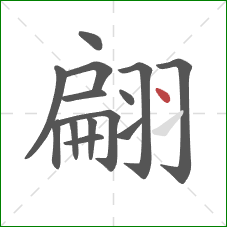 翩的笔顺第14画：点