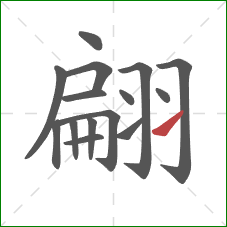 翩的笔顺第15画：提