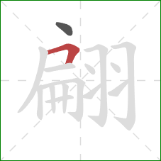 翩的笔顺第2画：横折