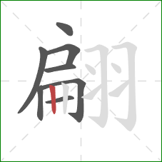 翩的笔顺第8画：竖