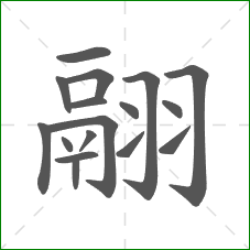 翮的笔顺