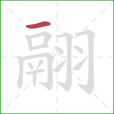 翮的笔顺第1画：横