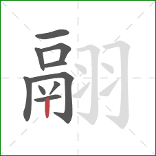 翮的笔顺第10画：竖