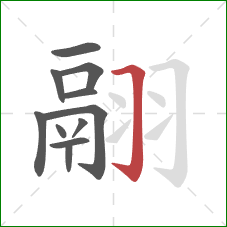 翮的笔顺第11画：横折钩