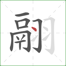 翮的笔顺第12画：点