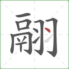 翮的笔顺第15画：点