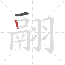 翮的笔顺第2画：竖