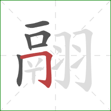 翮的笔顺第6画：横折钩