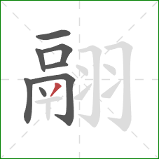 翮的笔顺第8画：撇