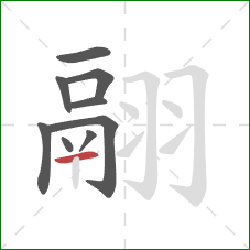 翮的笔顺第9画：横