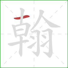 翰的笔顺第1画：横