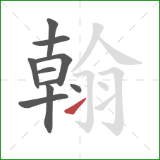 翰的笔顺第10画：捺