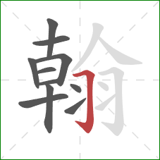 翰的笔顺第11画：横折钩