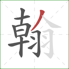 翰的笔顺第12画：点