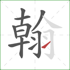 翰的笔顺第13画：提