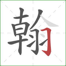 翰的笔顺第14画：横折钩