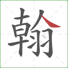 翰的笔顺第15画：点